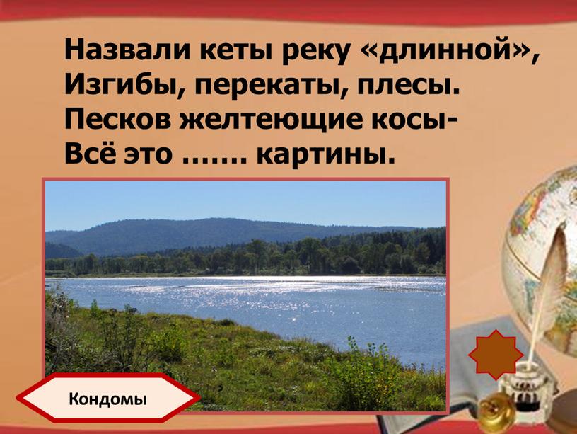 Назвали кеты реку «длинной», Изгибы, перекаты, плесы