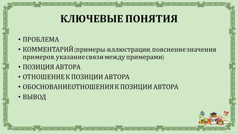 ПРОБЛЕМА КОММЕНТАРИЙ (примеры-иллюстрации, пояснение значения примеров, указание связи между примерами)