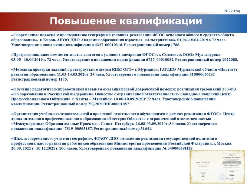 Повышение квалификации 2022 год «Современные подходы к преподаванию географии в условиях реализации