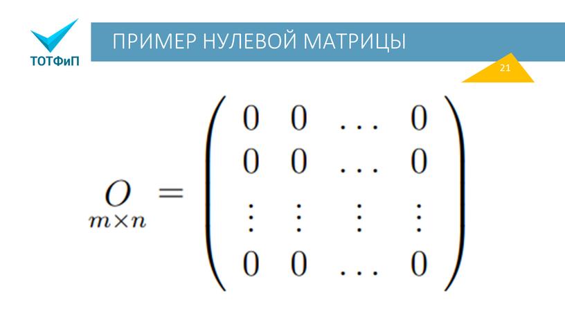 ПРИМЕР НУЛЕВОЙ МАТРИЦЫ 21