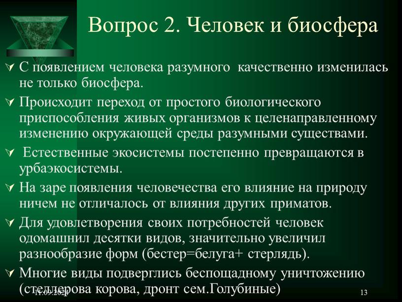 Вопрос 2. Человек и биосфера С появлением человека разумного качественно изменилась не только биосфера