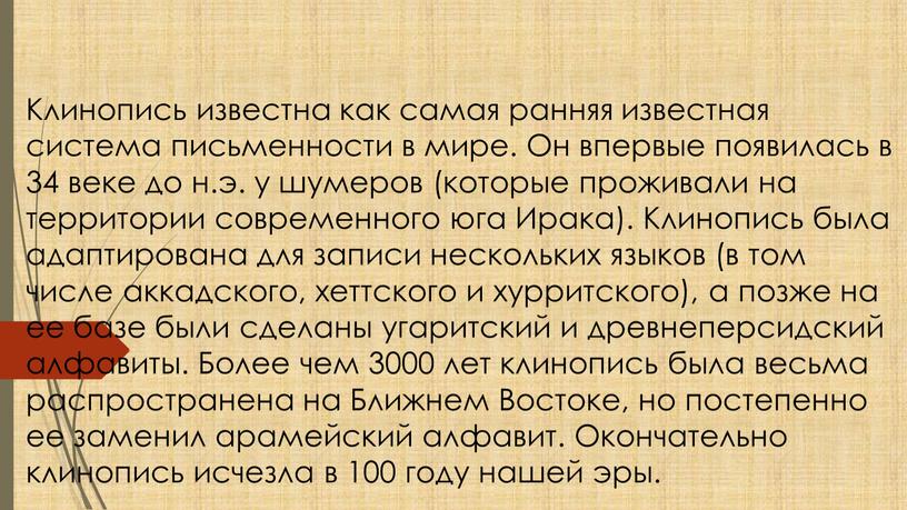 Клинопись известна как самая ранняя известная система письменности в мире