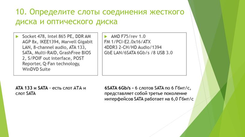 Определите слоты соединения жесткого диска и оптического диска