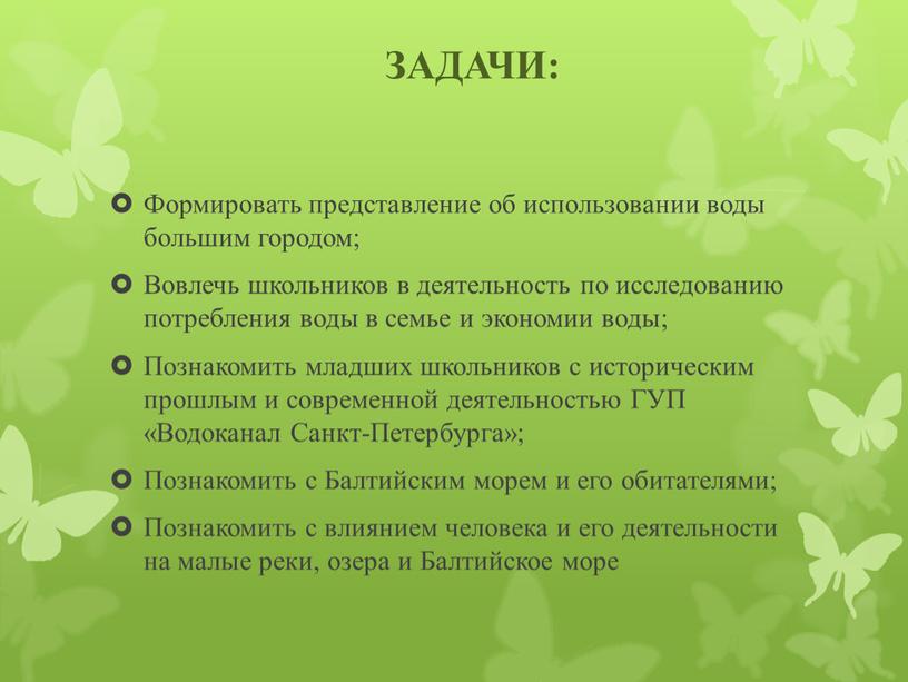 ЗАДАЧИ: Формировать представление об использовании воды большим городом;