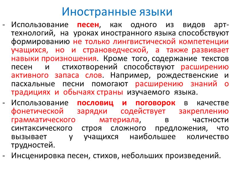 Иностранные языки Использование песен , как одного из видов арт-технологий, на уроках иностранного языка способствуют формированию не только лингвистической компетенции учащихся, но и страноведческой, а…