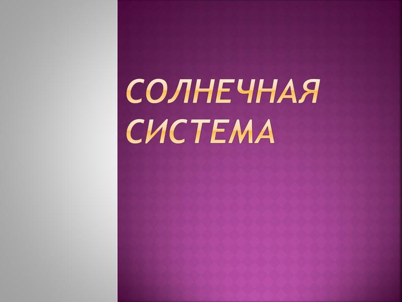 Солнечная Система