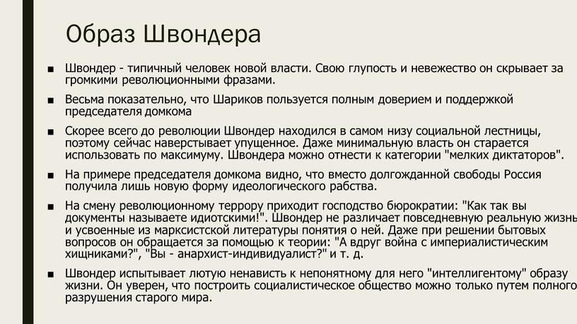 Образ Швондера Швондер - типичный человек новой власти