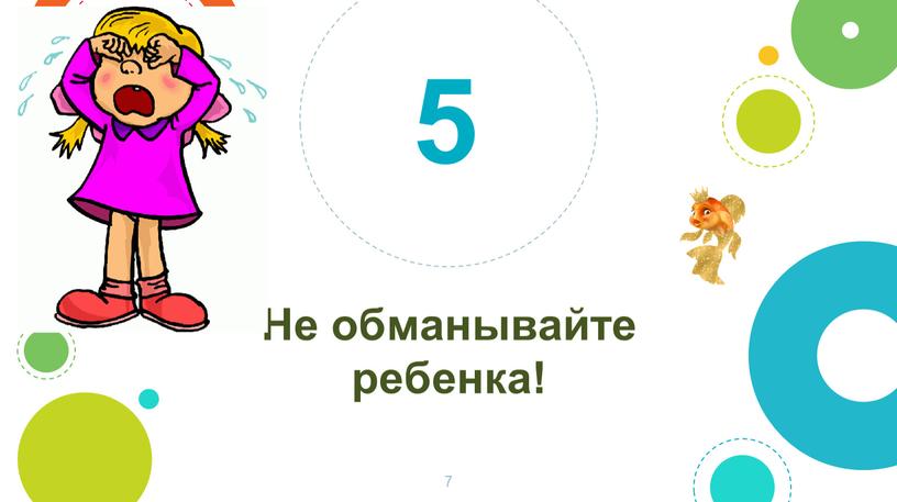 Не обманывайте ребенка! 5 7