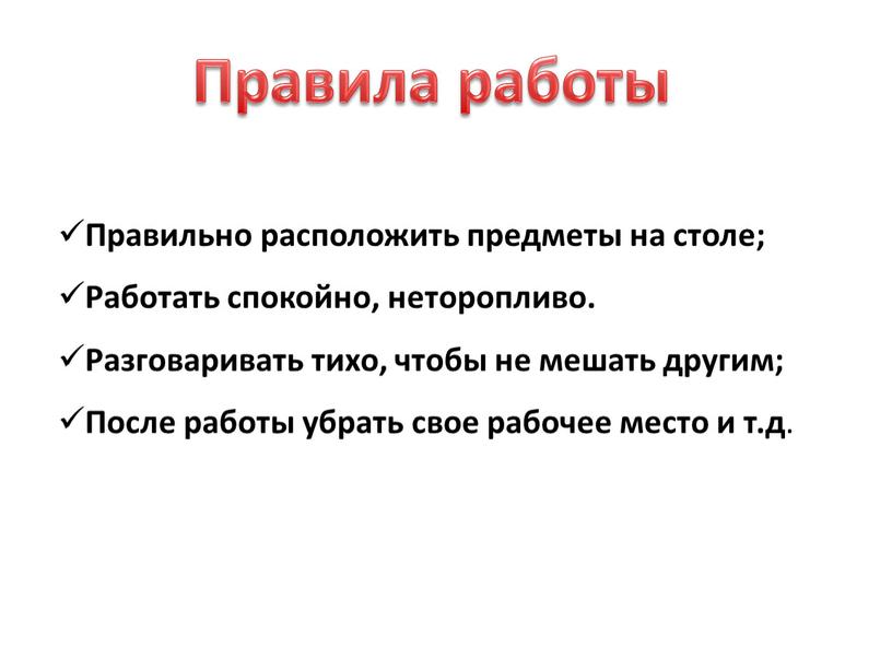 Правильно расположить предметы на столе;