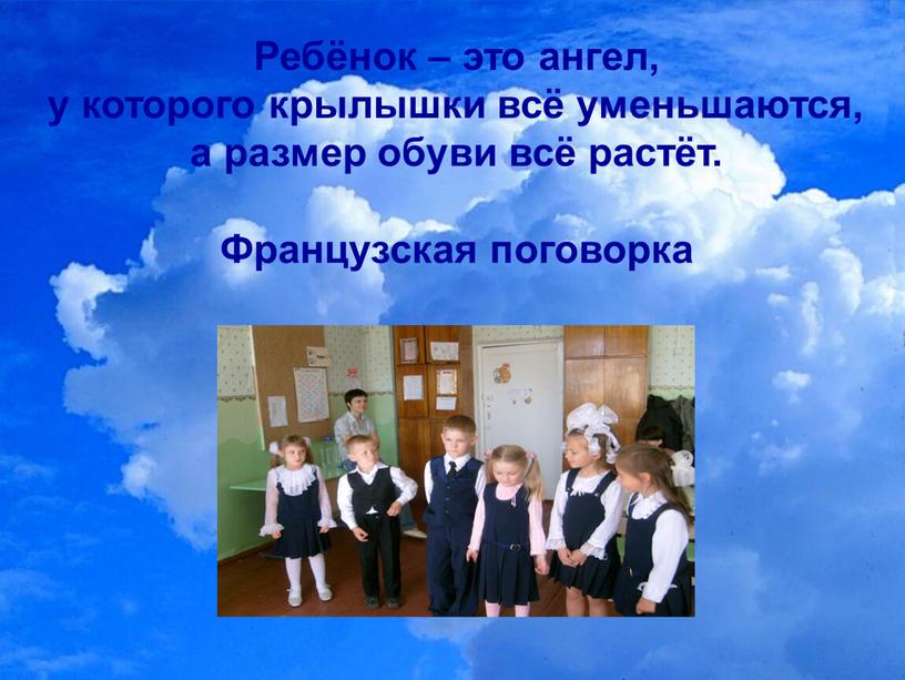 Ребёнок – это ангел, у которого крылышки всё уменьшаются, а размер обуви всё растёт