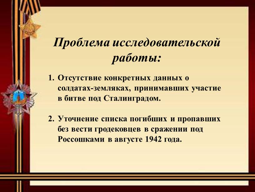 Отсутствие конкретных данных о солдатах-земляках, принимавших участие в битве под