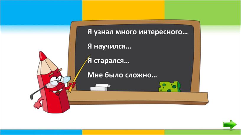 Я узнал много интересного… Я научился…