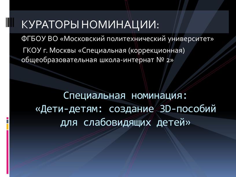 КУРАТОРЫ НОМИНАЦИИ: ФГБОУ ВО «Московский политехнический университет»