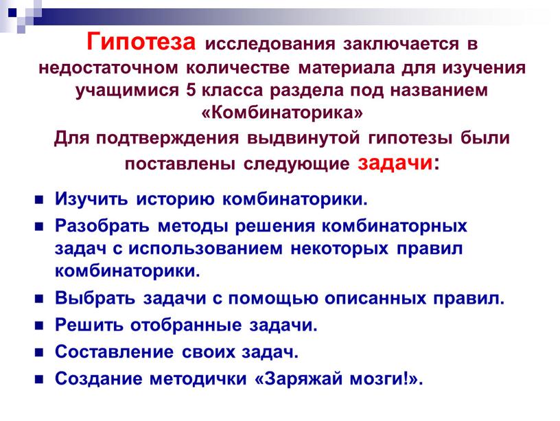 Гипотеза исследования заключается в недостаточном количестве материала для изучения учащимися 5 класса раздела под названием «Комбинаторика»