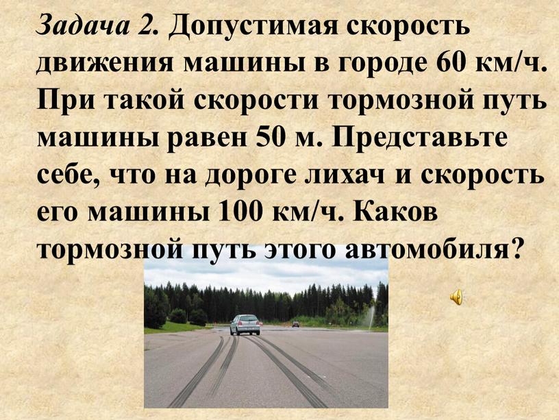 Скорость движения автомобиля