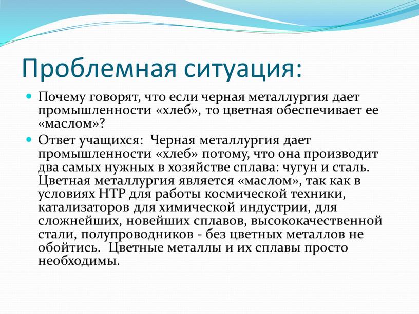 Проблемная ситуация: Почему говорят, что если черная металлургия дает промышленности «хлеб», то цветная обеспечивает ее «маслом»?