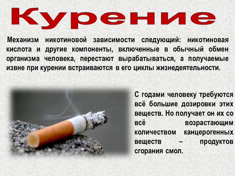 Курение С годами человеку требуются всё большие дозировки этих веществ
