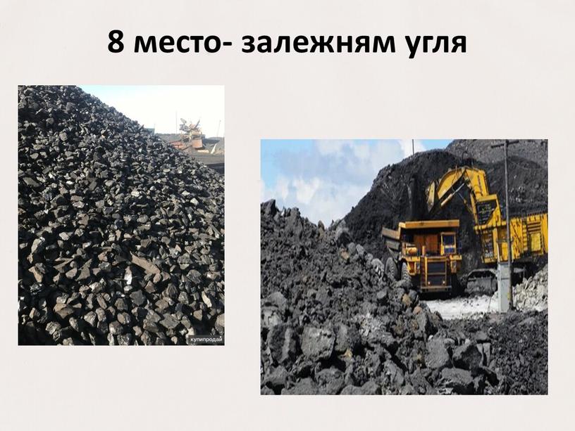 8 место- залежням угля