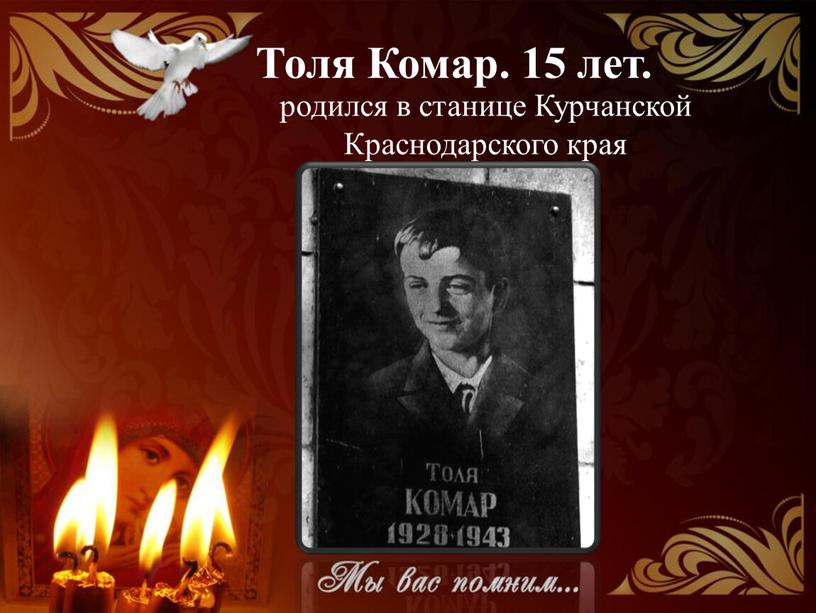 Толя Комар. 15 лет. родился в станице