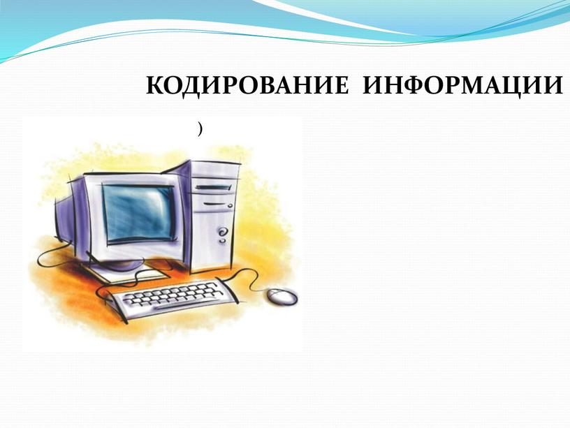 КОДИРОВАНИE ИНФОРМАЦИИ )