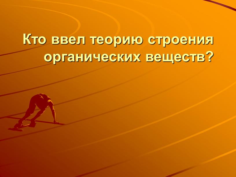 Кто ввел теорию строения органических веществ?