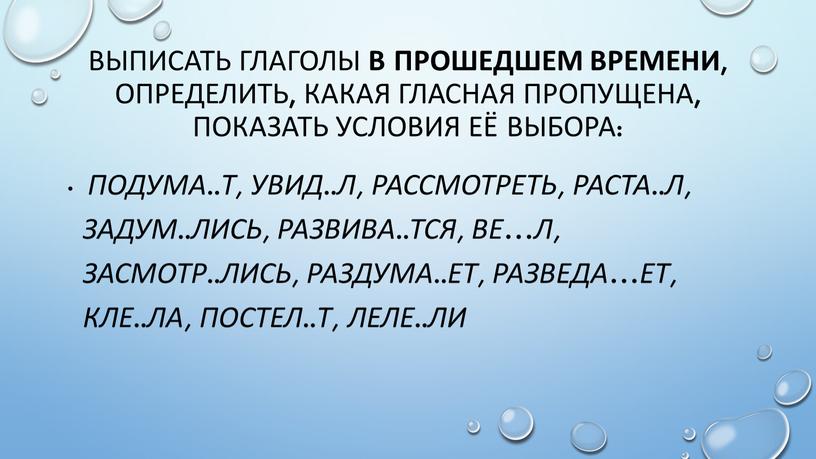 Выписать глаголы в прошедшем времени , определить, какая гласная пропущена, показать условия её выбора: подума