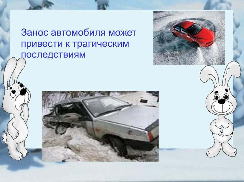 Занос автомобиля может привести к трагическим последствиям