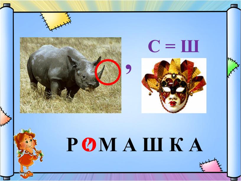 , С = Ш Р М А Ш К А ? О