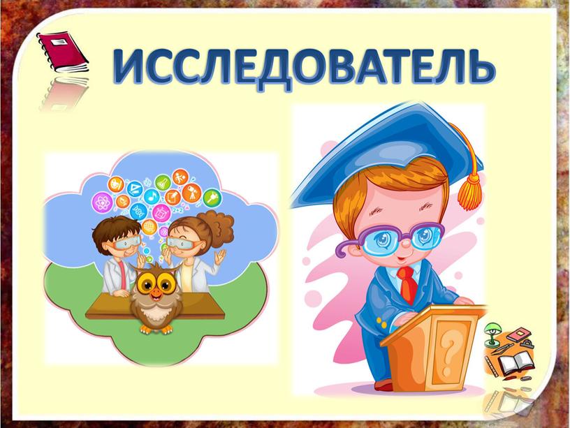 ИССЛЕДОВАТЕЛЬ