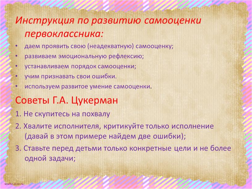 Инструкция по развитию самооценки первоклассника: даем проявить свою (неадекватную) самооценку; развиваем эмоциональную рефлексию; устанавливаем порядок самооценки; учим признавать свои ошибки