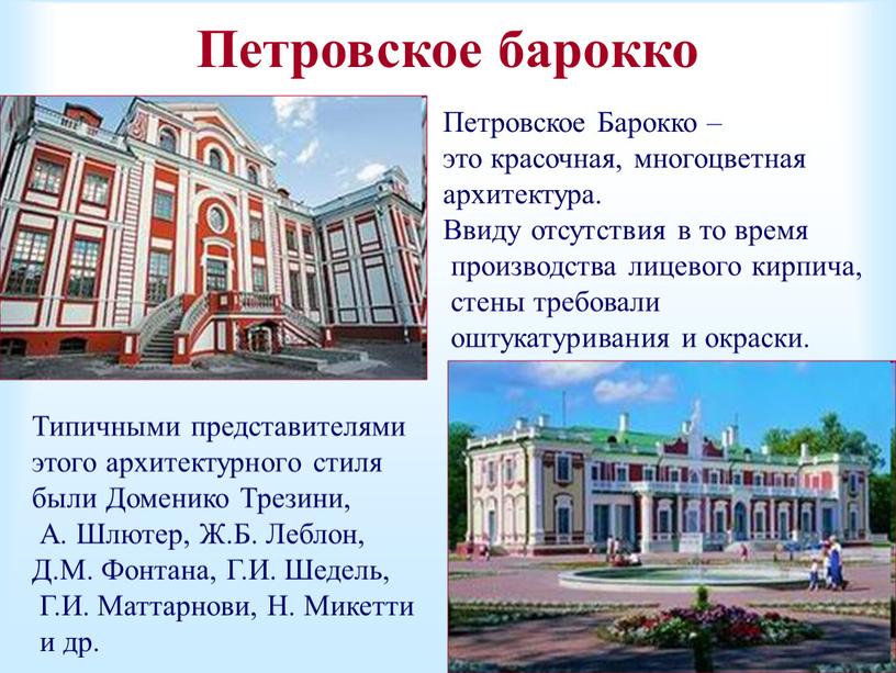 Петровское барокко Петровское Барокко – это красочная, многоцветная архитектура