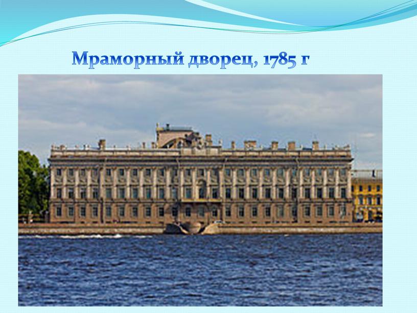 Мраморный дворец, 1785 г