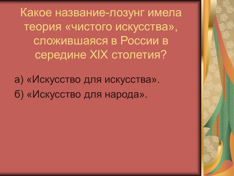 Какое название-лозунг имела теория «чистого искусства», сложившаяся в