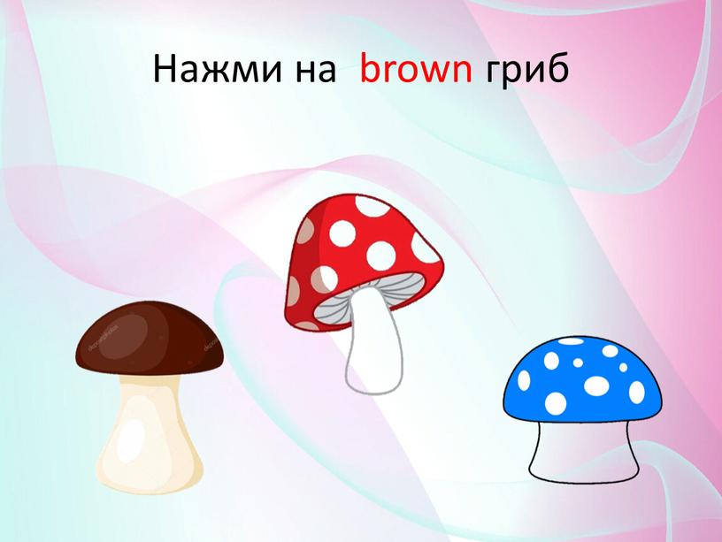 Нажми на brown гриб