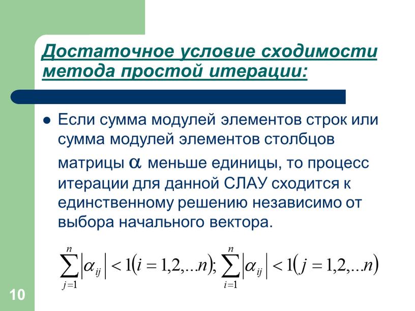 Достаточное условие сходимости метода простой итерации: