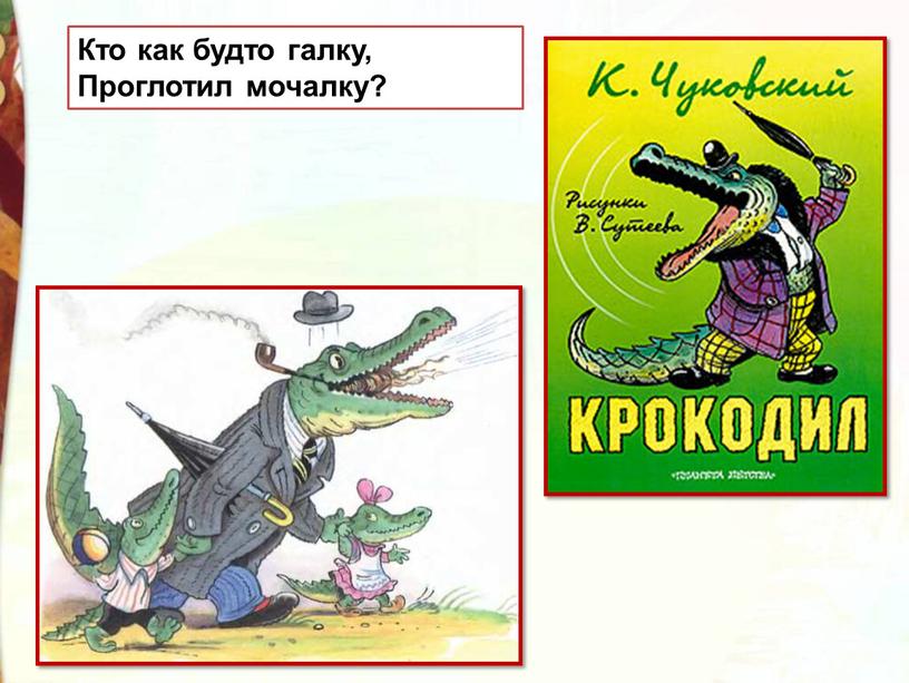 Кто как будто галку, Проглотил мочалку?