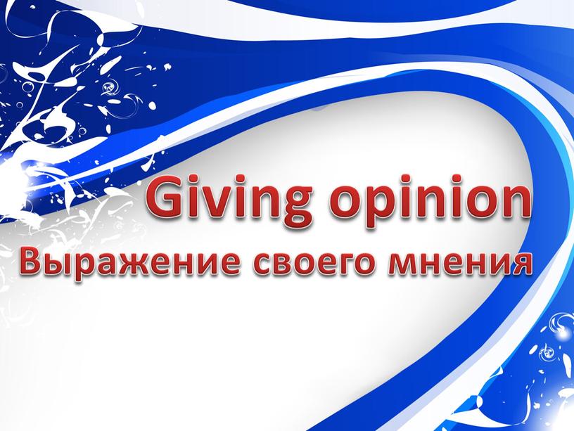 Giving opinion Выражение своего мнения