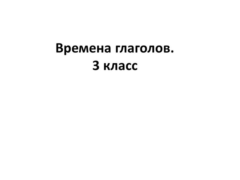 Времена глаголов. 3 класс