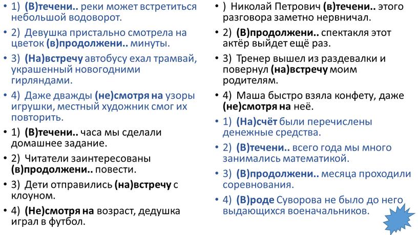 В)течени.. реки может встретиться небольшой водоворот