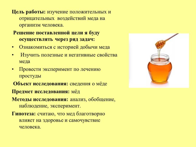 Цель работы: изучение положительных и отрицательных воздействий меда на организм человека