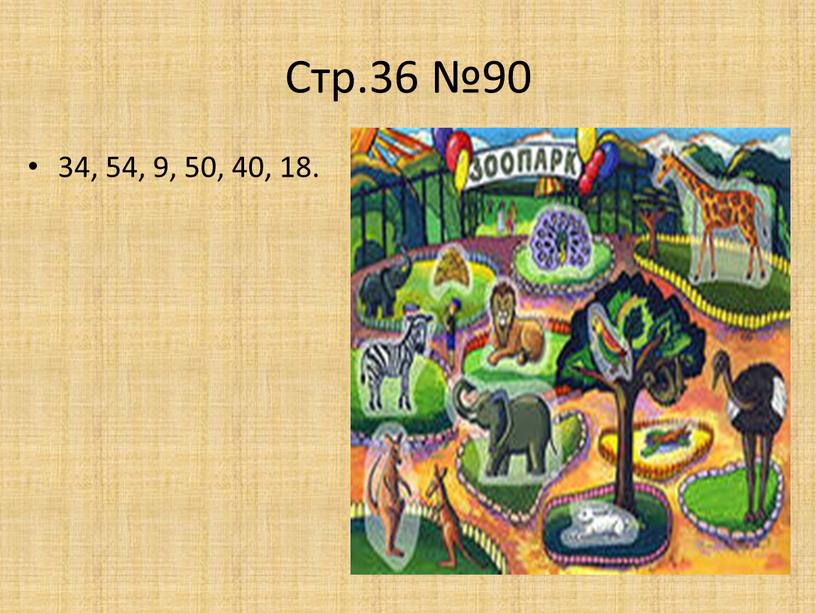 Стр.36 №90 34, 54, 9, 50, 40, 18