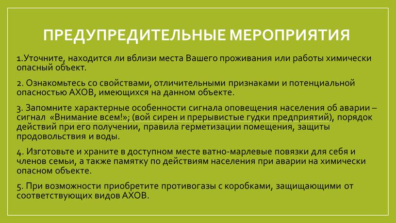 ПРЕДУПРЕДИТЕЛЬНЫЕ МЕРОПРИЯТИЯ 1