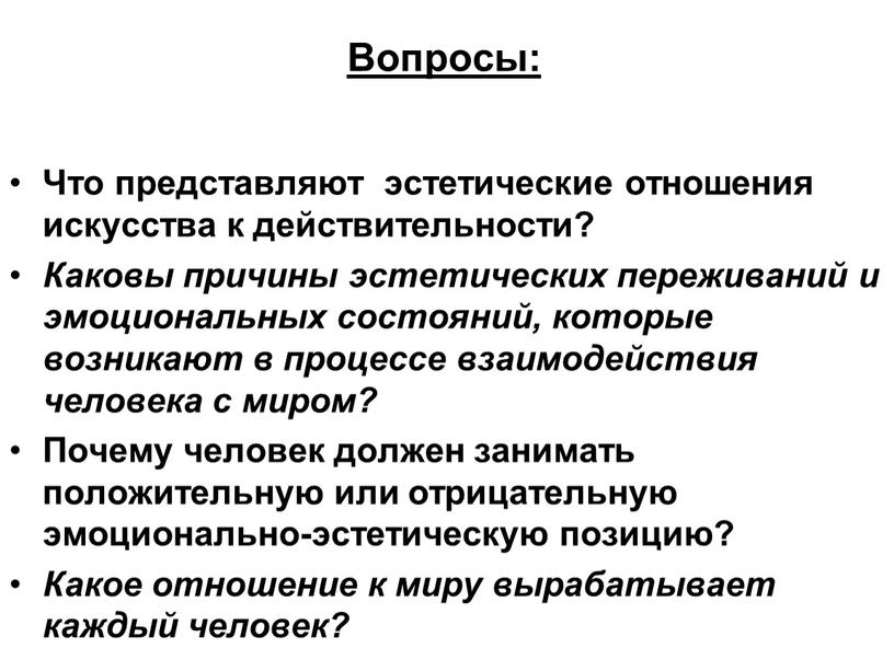 Вопросы: Что представляют эстетические отношения искусства к действительности?