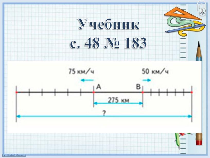 Учебник с. 48 № 183