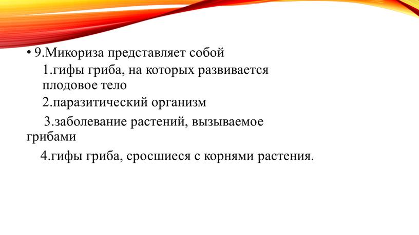 Микориза представляет собой 1.гифы гриба, на которых развивается плодовое тело 2