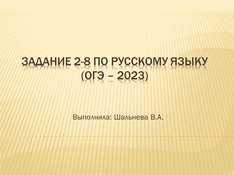 Задание 2-8 по русскому языку (ОГЭ – 2023)