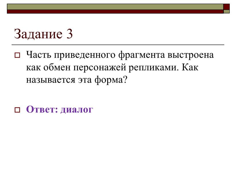 Задание 3 Часть приведенного фрагмента выстроена как обмен персонажей репликами