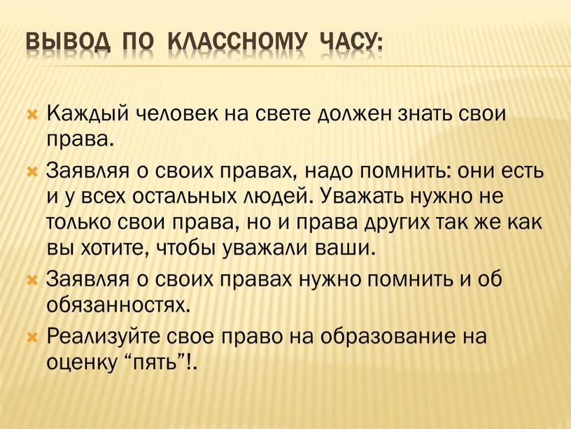 Вывод по классному часу: