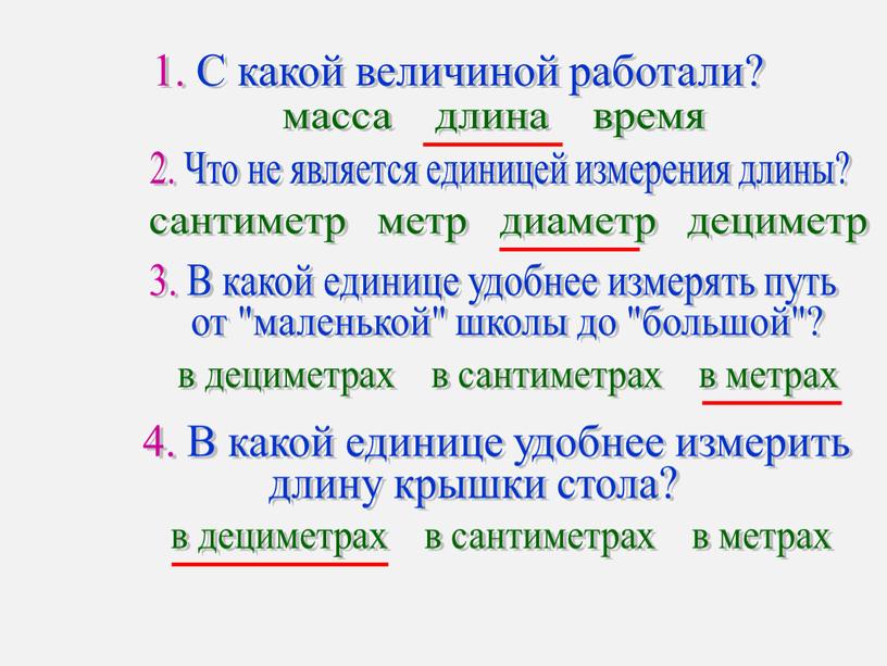 С какой величиной работали? масса длина время 2