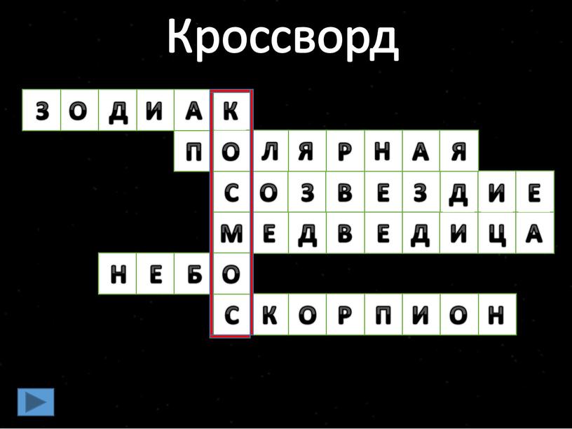 Кроссворд